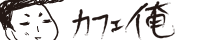 カフェ俺