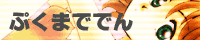ぷくまででん